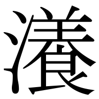 漢字の瀁