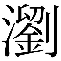 漢字の瀏