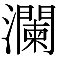 漢字の瀾