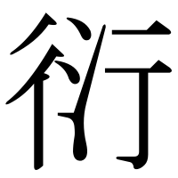 漢字の衍