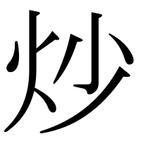 漢字の炒
