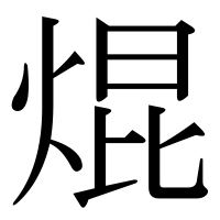 漢字の焜