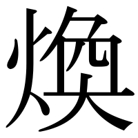 漢字の煥