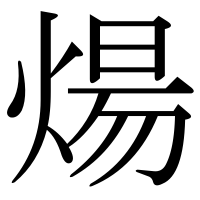 漢字の煬