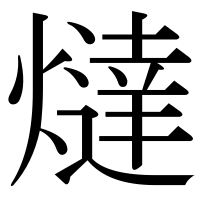 漢字の燵