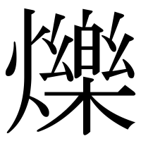 漢字の爍