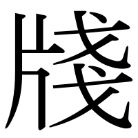 漢字の牋