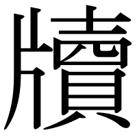 漢字の牘