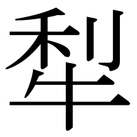 漢字の犁