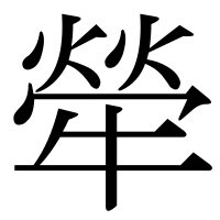 漢字の犖