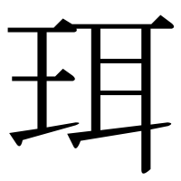 漢字の珥