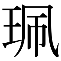 漢字の珮