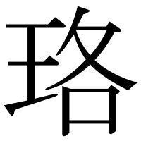 漢字の珞