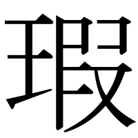 漢字の瑕