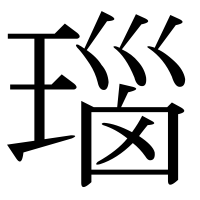 漢字の瑙