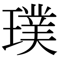 漢字の璞