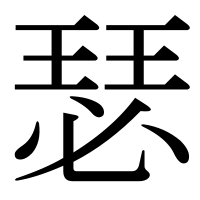 漢字の瑟