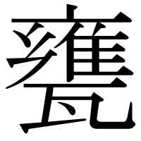 漢字の甕