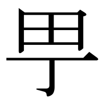 漢字の甼