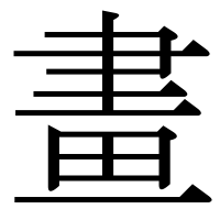 漢字の畫