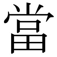 漢字の當
