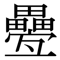 漢字の疉