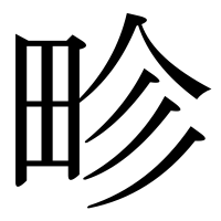 漢字の畛