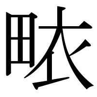漢字の畩