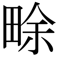 漢字の畭