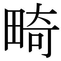 漢字の畸