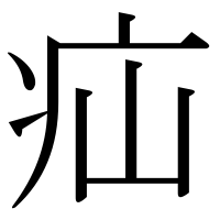 漢字の疝