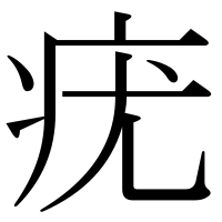 漢字の疣