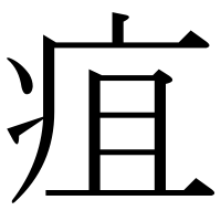 漢字の疽