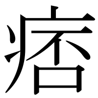 漢字の痞