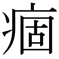 漢字の痼
