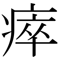 漢字の瘁