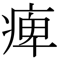 漢字の痺
