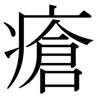 漢字の瘡