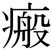 漢字の瘢