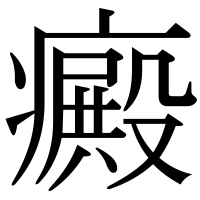 漢字の癜