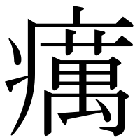 漢字の癘
