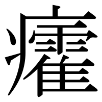漢字の癨