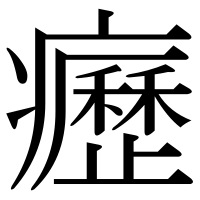 漢字の癧