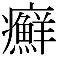漢字の癬