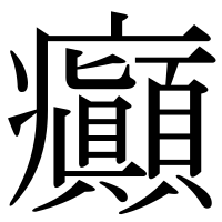 漢字の癲