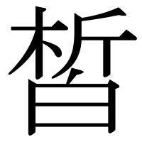 漢字の皙