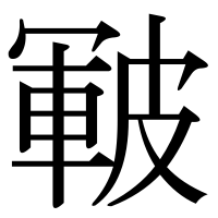 漢字の皸