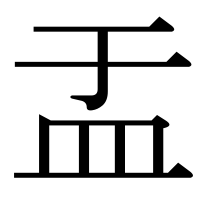 漢字の盂