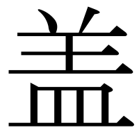 漢字の盖