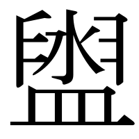 漢字の盥